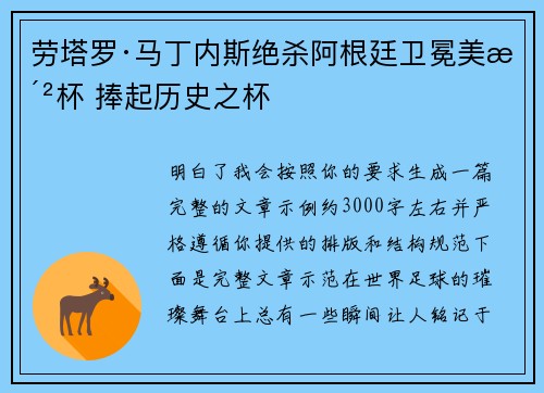 劳塔罗·马丁内斯绝杀阿根廷卫冕美洲杯 捧起历史之杯 劳塔罗·马丁内斯绝杀阿根廷卫冕美洲杯 捧起历史之杯