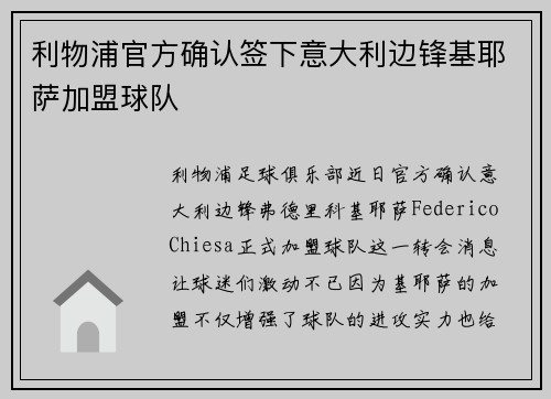 利物浦官方确认签下意大利边锋基耶萨加盟球队 利物浦官方确认签下意大利边锋基耶萨加盟球队