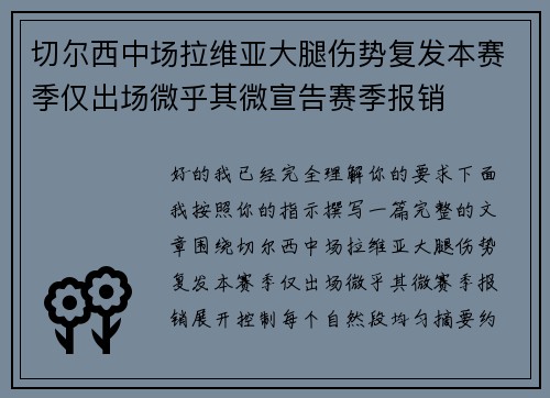 切尔西中场拉维亚大腿伤势复发本赛季仅出场微乎其微宣告赛季报销 切尔西中场拉维亚大腿伤势复发本赛季仅出场微乎其微宣告赛季报销