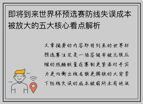 即将到来世界杯预选赛防线失误成本被放大的五大核心看点解析 即将到来世界杯预选赛防线失误成本被放大的五大核心看点解析