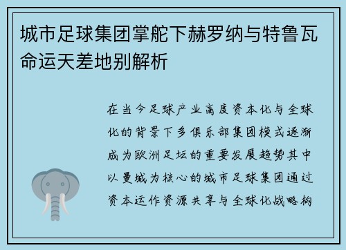 城市足球集团掌舵下赫罗纳与特鲁瓦命运天差地别解析 城市足球集团掌舵下赫罗纳与特鲁瓦命运天差地别解析