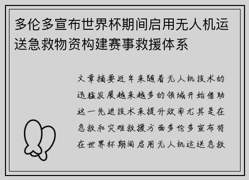 多伦多宣布世界杯期间启用无人机运送急救物资构建赛事救援体系 多伦多宣布世界杯期间启用无人机运送急救物资构建赛事救援体系