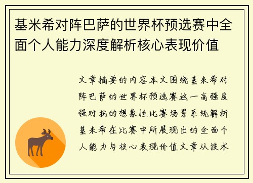 基米希对阵巴萨的世界杯预选赛中全面个人能力深度解析核心表现价值 基米希对阵巴萨的世界杯预选赛中全面个人能力深度解析核心表现价值