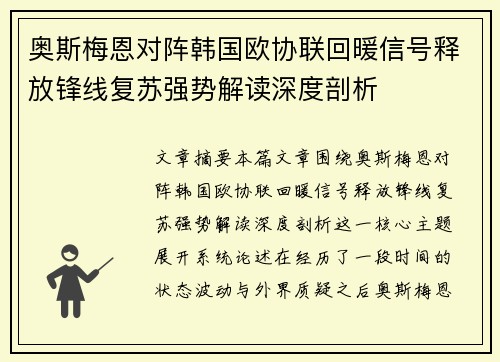 奥斯梅恩对阵韩国欧协联回暖信号释放锋线复苏强势解读深度剖析 奥斯梅恩对阵韩国欧协联回暖信号释放锋线复苏强势解读深度剖析