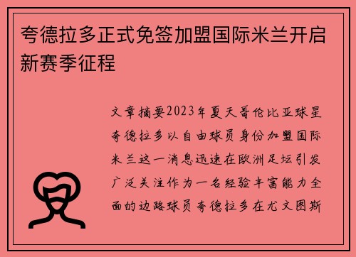 夸德拉多正式免签加盟国际米兰开启新赛季征程 夸德拉多正式免签加盟国际米兰开启新赛季征程