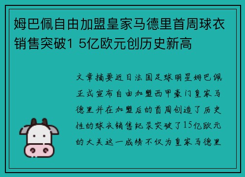 姆巴佩自由加盟皇家马德里首周球衣销售突破1 5亿欧元创历史新高 姆巴佩自由加盟皇家马德里首周球衣销售突破1 5亿欧元创历史新高
