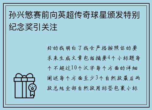 孙兴慜赛前向英超传奇球星颁发特别纪念奖引关注 孙兴慜赛前向英超传奇球星颁发特别纪念奖引关注