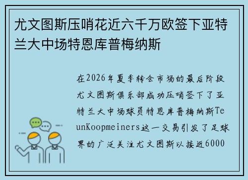 尤文图斯压哨花近六千万欧签下亚特兰大中场特恩库普梅纳斯 尤文图斯压哨花近六千万欧签下亚特兰大中场特恩库普梅纳斯
