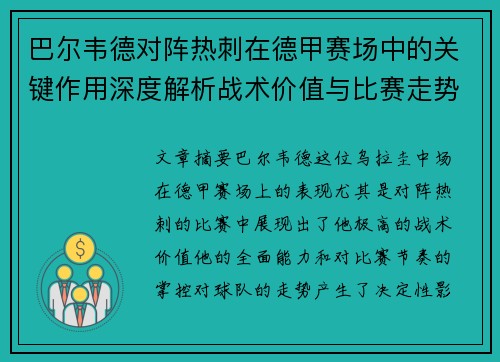 巴尔韦德对阵热刺在德甲赛场中的关键作用深度解析战术价值与比赛走势影响 巴尔韦德对阵热刺在德甲赛场中的关键作用深度解析战术价值与比赛走势影响