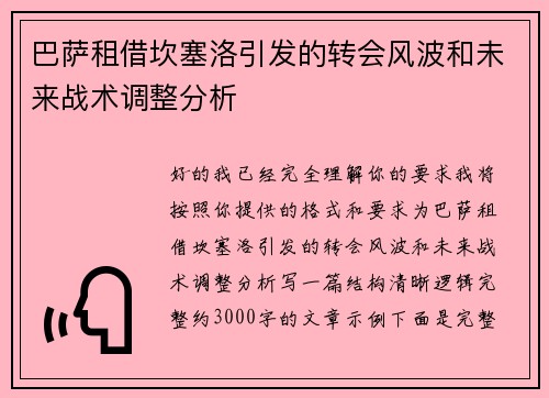 巴萨租借坎塞洛引发的转会风波和未来战术调整分析 巴萨租借坎塞洛引发的转会风波和未来战术调整分析