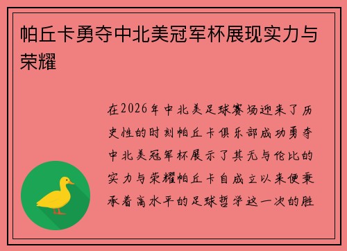帕丘卡勇夺中北美冠军杯展现实力与荣耀 帕丘卡勇夺中北美冠军杯展现实力与荣耀