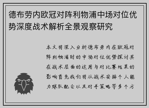 德布劳内欧冠对阵利物浦中场对位优势深度战术解析全景观察研究 德布劳内欧冠对阵利物浦中场对位优势深度战术解析全景观察研究