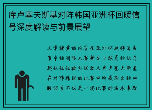 库卢塞夫斯基对阵韩国亚洲杯回暖信号深度解读与前景展望 库卢塞夫斯基对阵韩国亚洲杯回暖信号深度解读与前景展望