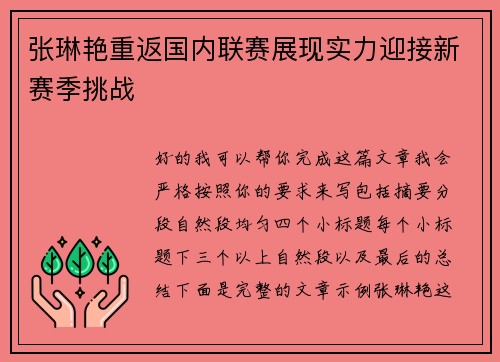 张琳艳重返国内联赛展现实力迎接新赛季挑战 张琳艳重返国内联赛展现实力迎接新赛季挑战