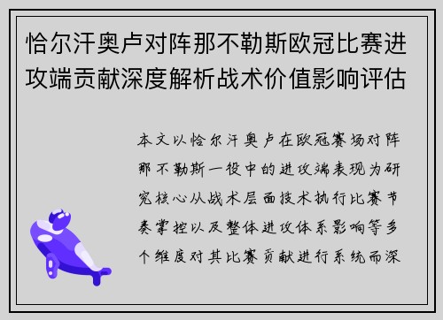 恰尔汗奥卢对阵那不勒斯欧冠比赛进攻端贡献深度解析战术价值影响评估 恰尔汗奥卢对阵那不勒斯欧冠比赛进攻端贡献深度解析战术价值影响评估