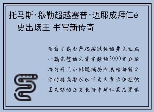 托马斯·穆勒超越塞普·迈耶成拜仁队史出场王 书写新传奇 托马斯·穆勒超越塞普·迈耶成拜仁队史出场王 书写新传奇