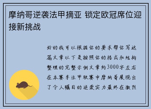 摩纳哥逆袭法甲摘亚 锁定欧冠席位迎接新挑战 摩纳哥逆袭法甲摘亚 锁定欧冠席位迎接新挑战