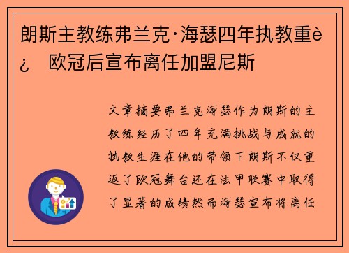 朗斯主教练弗兰克·海瑟四年执教重返欧冠后宣布离任加盟尼斯 朗斯主教练弗兰克·海瑟四年执教重返欧冠后宣布离任加盟尼斯