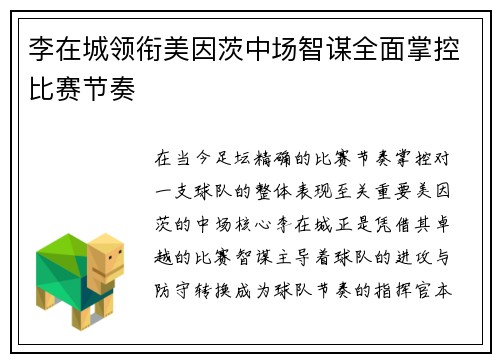 李在城领衔美因茨中场智谋全面掌控比赛节奏 李在城领衔美因茨中场智谋全面掌控比赛节奏