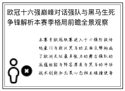 欧冠十六强巅峰对话强队与黑马生死争锋解析本赛季格局前瞻全景观察 欧冠十六强巅峰对话强队与黑马生死争锋解析本赛季格局前瞻全景观察