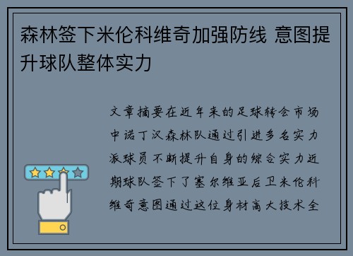 森林签下米伦科维奇加强防线 意图提升球队整体实力 森林签下米伦科维奇加强防线 意图提升球队整体实力