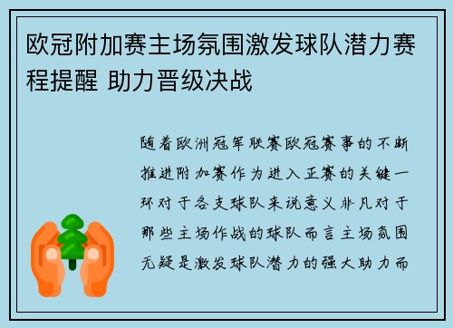 欧冠附加赛主场氛围激发球队潜力赛程提醒 助力晋级决战 欧冠附加赛主场氛围激发球队潜力赛程提醒 助力晋级决战