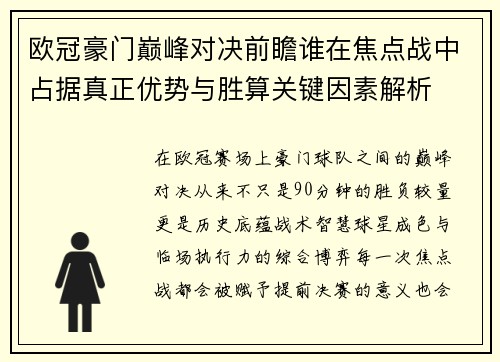 欧冠豪门巅峰对决前瞻谁在焦点战中占据真正优势与胜算关键因素解析 欧冠豪门巅峰对决前瞻谁在焦点战中占据真正优势与胜算关键因素解析