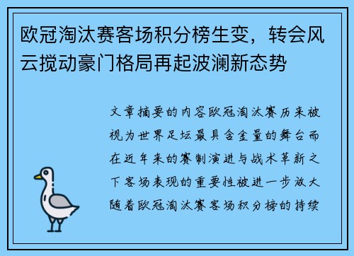 欧冠淘汰赛客场积分榜生变,转会风云搅动豪门格局再起波澜新态势 欧冠淘汰赛客场积分榜生变,转会风云搅动豪门格局再起波澜新态势