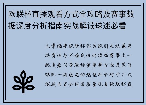 欧联杯直播观看方式全攻略及赛事数据深度分析指南实战解读球迷必看 欧联杯直播观看方式全攻略及赛事数据深度分析指南实战解读球迷必看