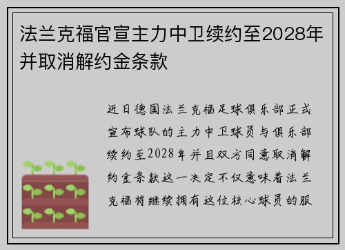 法兰克福官宣主力中卫续约至2028年并取消解约金条款 法兰克福官宣主力中卫续约至2028年并取消解约金条款