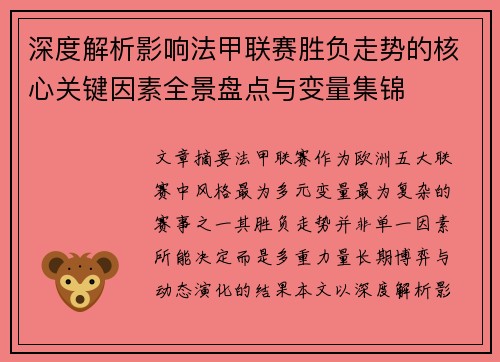 深度解析影响法甲联赛胜负走势的核心关键因素全景盘点与变量集锦 深度解析影响法甲联赛胜负走势的核心关键因素全景盘点与变量集锦