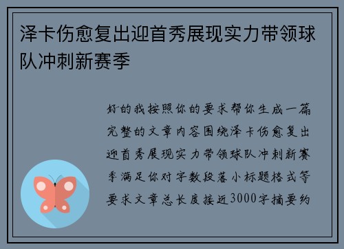 泽卡伤愈复出迎首秀展现实力带领球队冲刺新赛季 泽卡伤愈复出迎首秀展现实力带领球队冲刺新赛季