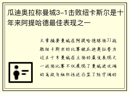 瓜迪奥拉称曼城3-1击败纽卡斯尔是十年来阿提哈德最佳表现之一