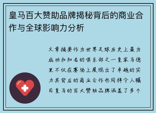 皇马百大赞助品牌揭秘背后的商业合作与全球影响力分析