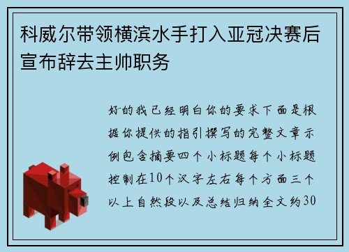 科威尔带领横滨水手打入亚冠决赛后宣布辞去主帅职务