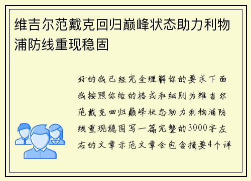 维吉尔范戴克回归巅峰状态助力利物浦防线重现稳固