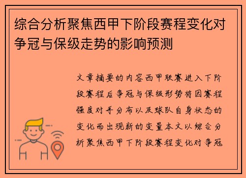 综合分析聚焦西甲下阶段赛程变化对争冠与保级走势的影响预测