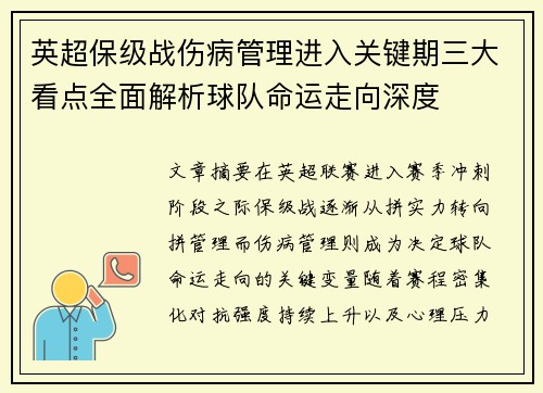 英超保级战伤病管理进入关键期三大看点全面解析球队命运走向深度