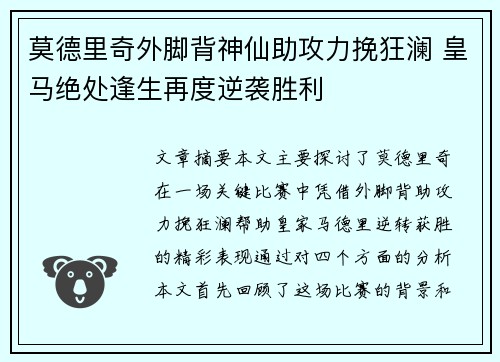 莫德里奇外脚背神仙助攻力挽狂澜 皇马绝处逢生再度逆袭胜利