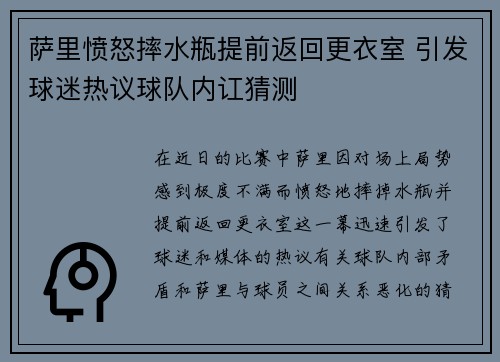 萨里愤怒摔水瓶提前返回更衣室 引发球迷热议球队内讧猜测