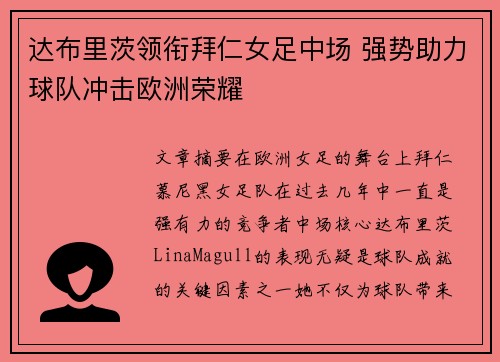 达布里茨领衔拜仁女足中场 强势助力球队冲击欧洲荣耀