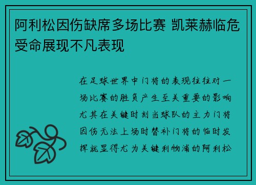 阿利松因伤缺席多场比赛 凯莱赫临危受命展现不凡表现