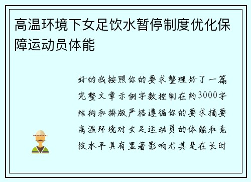 高温环境下女足饮水暂停制度优化保障运动员体能
