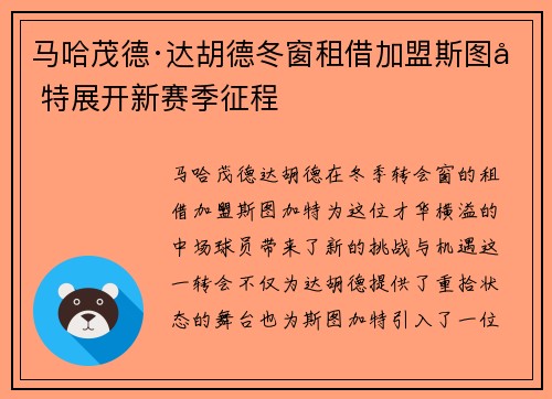 马哈茂德·达胡德冬窗租借加盟斯图加特展开新赛季征程